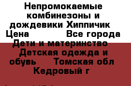 Непромокаемые комбинезоны и дождевики Хиппичик › Цена ­ 1 810 - Все города Дети и материнство » Детская одежда и обувь   . Томская обл.,Кедровый г.